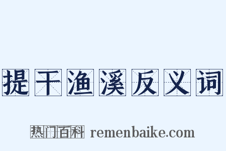 提干渔溪反义词是什么意思的图片
